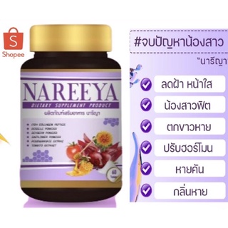 ภาพหน้าปกสินค้า#นารีญา Nareeya สมุนไพรดูแลบำรุงสตรี ตัวช่วยดูแลคุณผู้หญิงทุกวัย 1กระปุกมี 60เม็ดของแท้ ที่เกี่ยวข้อง