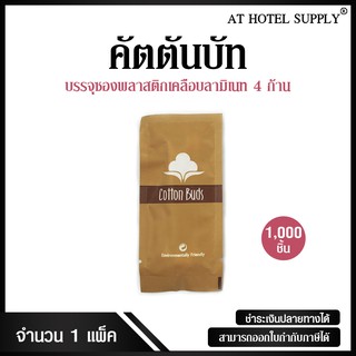 คัตตันบัท 4 ก้าน รุ่น กระดาษเครือบน้ำตาล จำนวน 1,000 ชิ้น, ชิ้นละ 2 บาท สำหรับห้องพักในโรงแรม รีสอร์ท และAirbnb