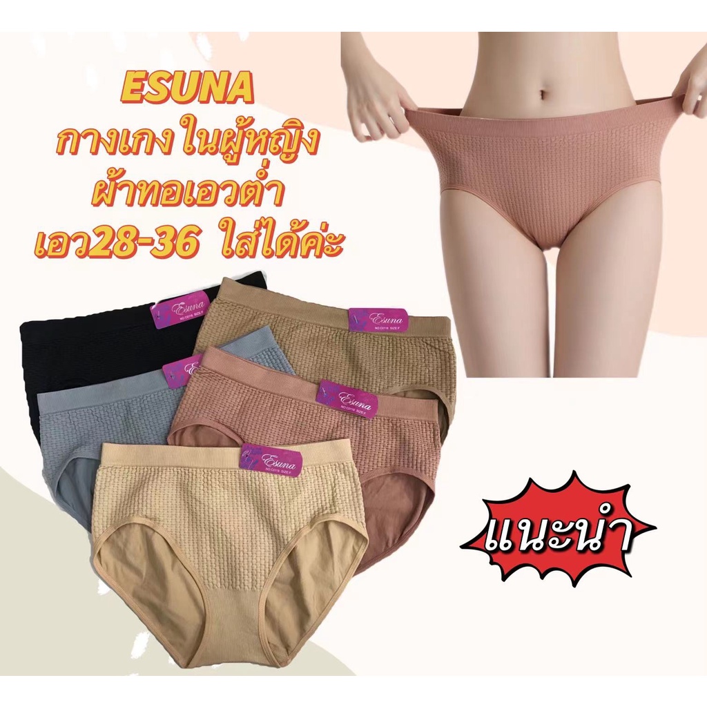 พร้อมส่ง-esuna-c0118-กางเกงในหญิงผ้านิ่ใส่สบาย-กางเกงในผู้หญิงผ้าทอเอวต่ำ-ผ้านิ่ไม่คัน-คุณภาพด