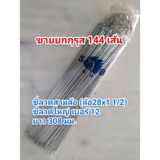 ซี่ลวด ซี่ล้อ 28x1 1/2 หรือ 28x1 3/8 แบบยกแพ็ค 1 กุรุส 144 เส้น (สามล้อโดยสาร) ซีกลวด ซี่ลวดจักรยานโบราณ