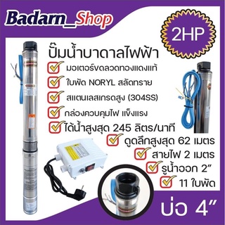 ปั๊มบาดาล 2HP 11ใบพัดและ16ใบพัด(สำหรับบ่อ4นิ้ว)รุ่นMNP-4SPM811และMNP-4SPM316(MACNUMPLUS)