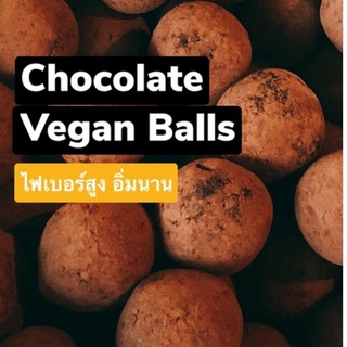 ช็อกโกแลต Vegan Balls ไร้แป้ง ไร้น้ำตาล ไฟเบอร์สูงอิ่มนาน และเจ100%