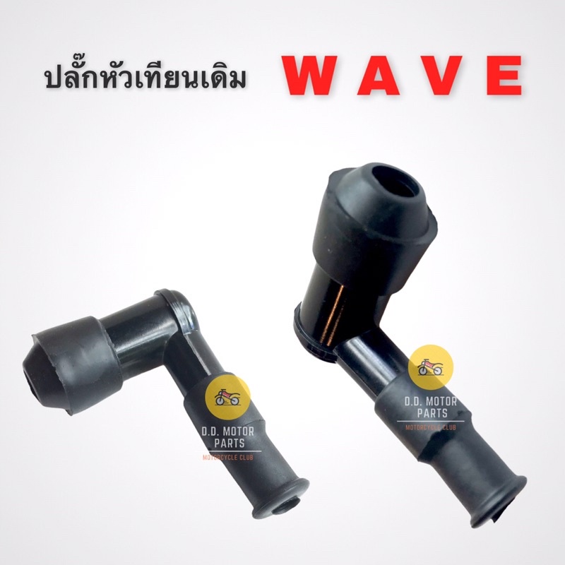 ปลั๊กหัวเทียนเดิม-wave-ราคาต่อ-1-ชิ้น