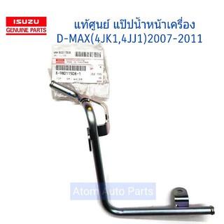 ISUZU แท้ศูนย์ แป๊ปน้ำหน้าเครื่อง 4JK1,4JJ1 D-MAX (2.5,3.0) ปี2007-2011 MU-7 3.0 ปี 2007-2011 รหัส.8980115081