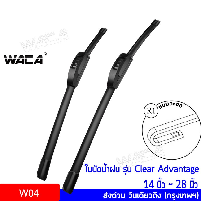 waca-ใบปัดน้ำฝน-รุ่นใหม่ไร้โครง-clear-advanatge-ใบปัดน้ำฝนรุ่นใหม่-ปี-2020-ใบปัดน้ำฝนกระจกหน้า-ของแท้-พร้อมส่ง-w04-jd