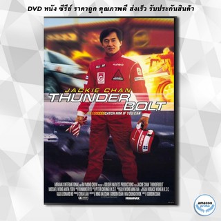 ดีวีดี Thunderbolt (1995) เร็วฟ้าผ่า DVD 1 แผ่น