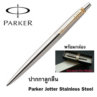 ปากกาลูกลื่น Parker Jotter Stainless Steel (Gold) (ไม่รับสลักชื่อและห่อของขวัญ) (ของแท้ 100%)