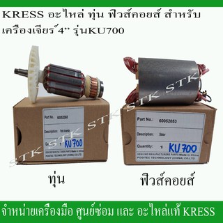 KRESS อะไหล่ ทุ่น ฟิวคอยส์ สำหรับเครื่องเจียร์ 4