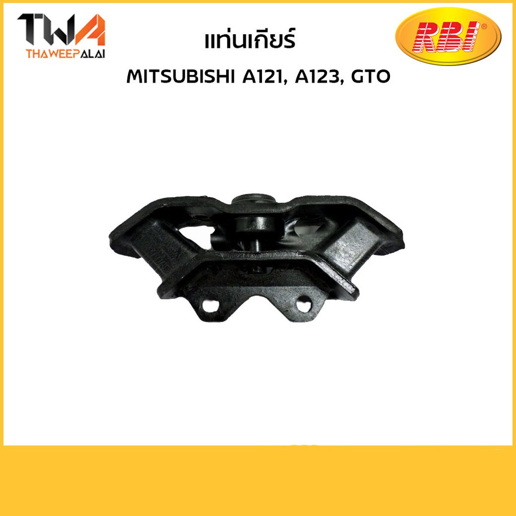 RBI แท่นเกียร์ A121, A123, GTO/M11010 MB006602 | Shopee Thailand