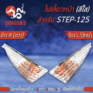 ไฟเลี้ยวหน้า STEP125,สเตป125, ไฟเลี้ยวหน้า STEP-125 (ใส) HMA มีข้างซ้าย,ขวา,คู่ เลือกด้านใน