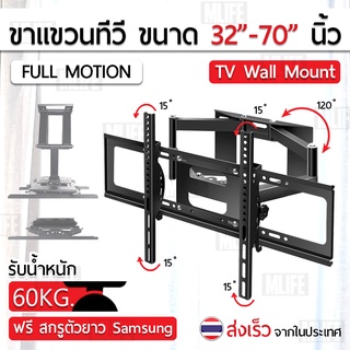 MLIFE ขาแขวนทีวี 32 - 70 นิ้ว ขาแขวนยึดทีวี ขายึดทีวี ที่ยึดทีวี ที่แขวนทีวี - LCD LED TV Wall Mount 46 50 55 60 62 65