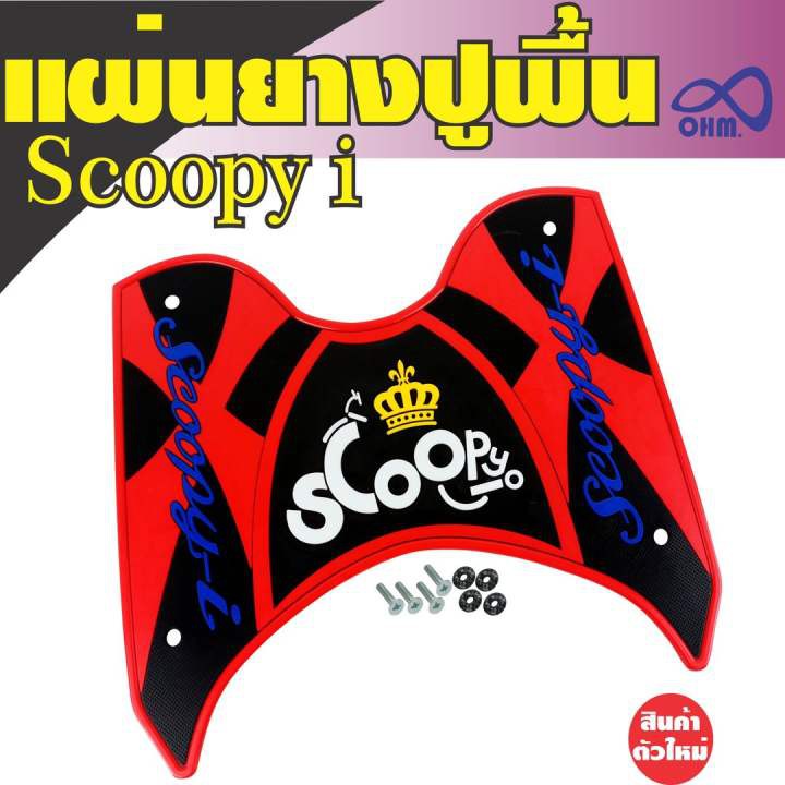 ชุดแต่งที่พักเท้ายางพักเท้า-ตรงรุ่นscoopy-i-สีแดง-ดำ-ตัวอักษรสีน้ำเงิน-มงกุฏเหลือง-ทนทาน-ไม่ย้วย-ไม่หดตัว
