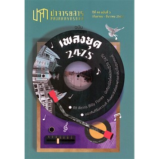 ปาจารยสารฉบับที่ 3 (กันยายน - ธันวาคม 2563) ฉบับ เพลงยุค 2475)