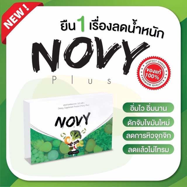 novy-plus-โนวี่พลัส-สูตรใหม่