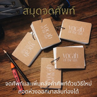 สมุดจดศัพท์แบบใหม่ Vocab of the Day แฟลชการ์ด (Flash Card) | BOOKPACKER