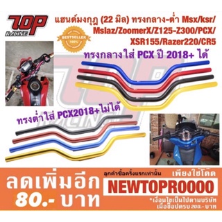 แฮนด์มงกุฎ ทรงกลาง ทรงต่ำ PCX-150 KSR MSLAZ ZOOMER-X Z125 MSX-125 XSR-155 RAZER-220 CR5 PCX-160 MT-15