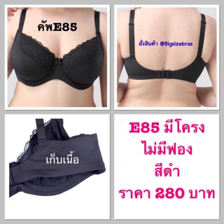 E38/85 สีดำ มีโครง ไม่มีฟอง 2 ตะขอติดง่าย เก็บเนื้อข้าง