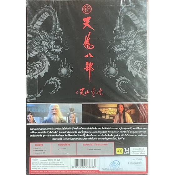 8-เทพอสูรมังกรฟ้า-2537-ดีวีดี-the-dragon-chronicles-1994-dvd