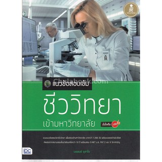 9786162008498 แนวข้อสอบเข้ม ชีววิทยา เข้ามหาวิทยาลัยมั่นใจเต็ม 100