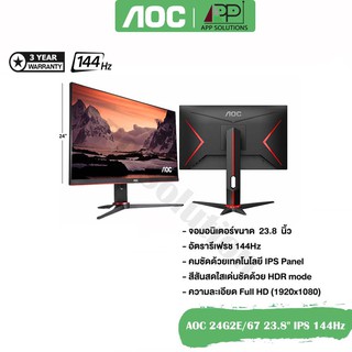 ภาพหน้าปกสินค้าAOCจอมอนิเตอร์ รุ่น24G2E/67 ขนาด23.8\" (IPS,VGA,HDMI)/144Hz(ประกันAOC 3ปี) ที่เกี่ยวข้อง