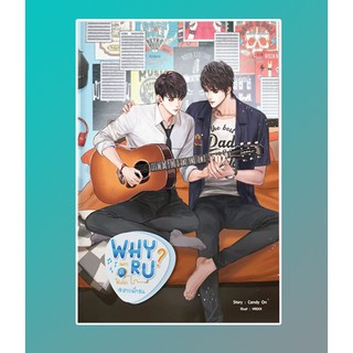 Why R U เพราะรักใช่เปล่า #สายฟ้าซน / Candy On / หนังสือใหม่ สภาพ 98-99%