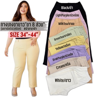 กางเกงขายาวไซส์ใหญ่ 6XXL เอว34-44" กางเกงขายาวคนอ้วน หน้าเรียบ หลังสม๊อค เนือ้ผ้าดีสุดๆ ใส่สบาย