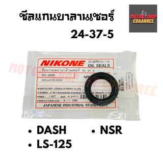 NIKONE ซีลแกนบาลานเซอร์ NSR,DASH,LS-125 แดช ( 24-37-5 )