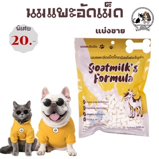 นมแพะอัดเม็ด😻🐶ขนมสุนัขและแมวหนูแฮมเตอร์ชูก้าขนาดแบ่งขาย50g ราคา20 บาท มีชำระปลายทางค่าส่ง22฿