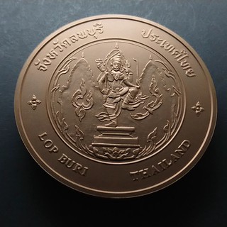 เหรียญที่ระลึก เหรียญประจำจังหวัด จ.ลพบุรี ขนาด 7 เซ็น เนื้อทองแดง