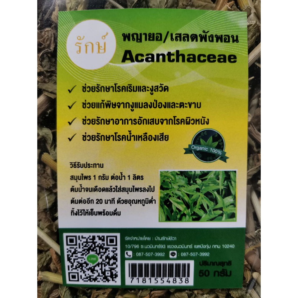 พญายอ-เสลดพังพอนอบแห้ง-ออร์แกนิค100-บ้านรักษ์ชีวา-แถมฟรี-ถุงผ้าต้มสมุนไพร