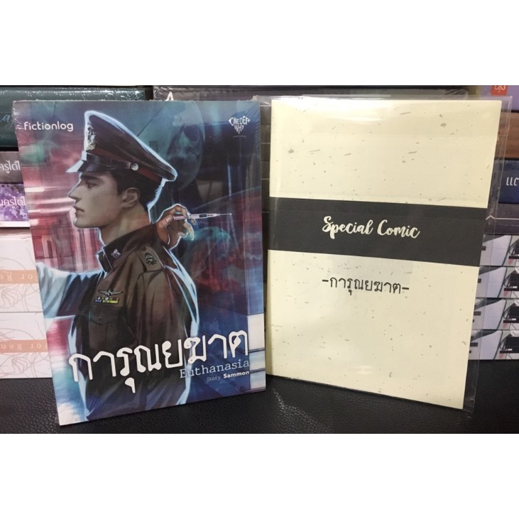 [นิยายวาย] การุณยฆาต - Sammon (มือ 1 ซีล ไม่มี Comic) | Shopee Thailand