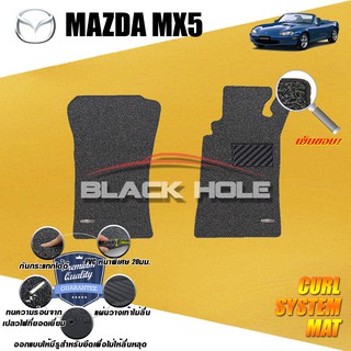 Mazda MX-5 1998-2005 พรมไวนิลดักฝุ่น (หนา20มม เย็บขอบ) Blackhole Curl System Mat Edge