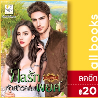 กลรักเจ้าสาวจอมพยศ | ไลต์ออฟเลิฟ วรินทร์นารี