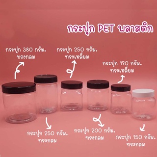 กระปุก PET พลาสติก ปลีก 1 ใบ ขนาด 150 กรัม,170 กรัม,200 กรัม,250 กรัม,350 กรัม,380 กรัม,500 กรัม