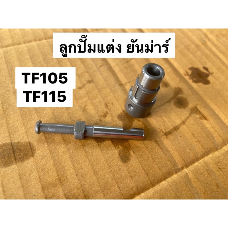 ลูกปั๊มแต่ง-เครื่อง-ยันม่าร์-tf105-115