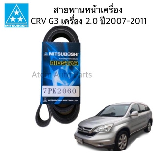 MITSUBOSHI สายพานหน้าเครื่อง CRV G3 เครื่อง 2.0 ปี2007-2012 ความยาว 7PK2060