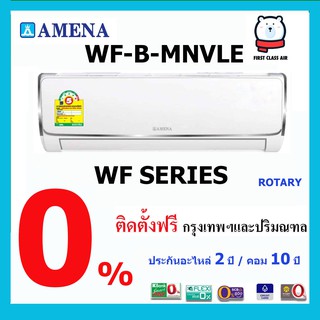 สินค้า 💥แอร์บ้าน AMENA (แอร์อมีน่า) รุ่น WF-B  / ระบบโรตารี่ / น้ำยา R32 / ศูนย์รวมแอร์บ้านพร้อมติดตั้ง