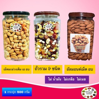 สินค้า อัลมอนด์ เม็ดมะม่วง ธัญพืชอบแห้ง ธัญพืชรวม อัลมอนด์เม็ดอบ 1 กระปุก 500 กรัม