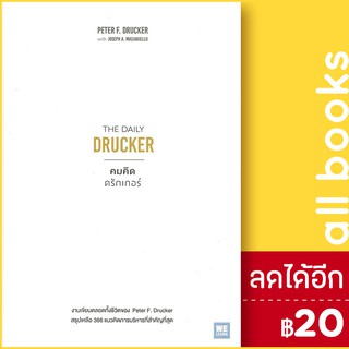 คมคิดดรักเกอร์ The Daily Drucker | วีเลิร์น (WeLearn) Peter F. Drucker, Joseph A. Maciariello