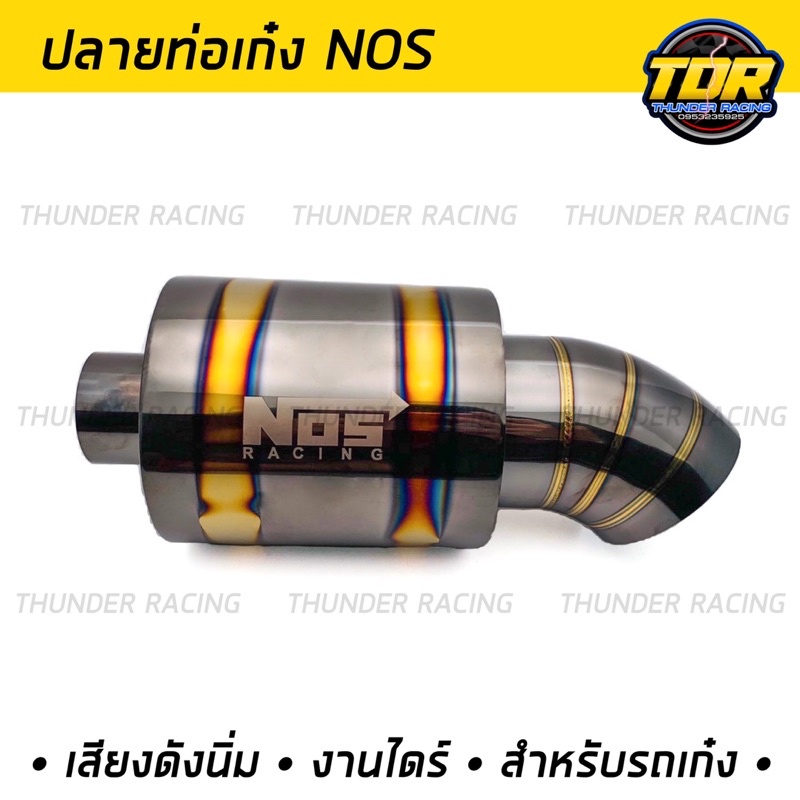 ปลายท่อ-nos-ปลายท่อเก๋ง-ปลายท่อไทเท-งานสแตนเลสแท้-ไดร์ไทเท-ปลายท่อnos-ปลายท่อรถเก๋ง-เสียงเพราะ