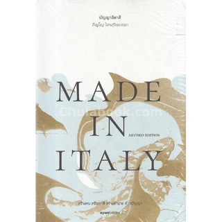 MADE IN ITALY ปัญญาอิตาลี (REVISED EDITION)