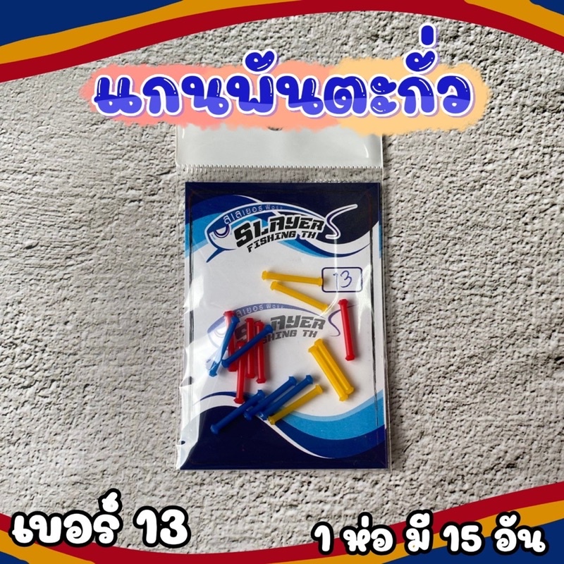 แกนพันตะกั่ว-by-สเลเยอร์-ฟิชชิ่ง