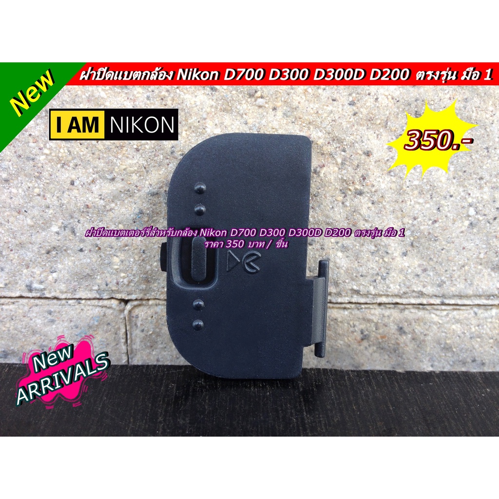 ฝาแบต-battery-door-cover-nikon-d700-d300-d300s-d200-ฝาปิดแบตเตอร์รี่กล้อง-มือ-1-ตรงรุ่น