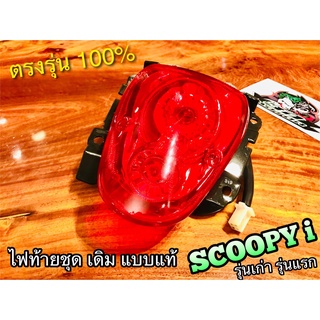 ไฟท้าย SCOOPYi รุ่นเก่า พร้อมขั้ว และหลอด ไฟท้ายชุด  เดิมติดรถ แบบแท้