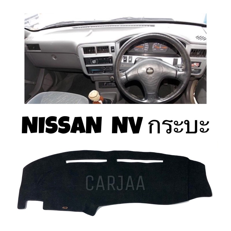 พรมปูคอนโซลหน้ารถ-รุ่นนิสสัน-nv-กระบะ-nissan