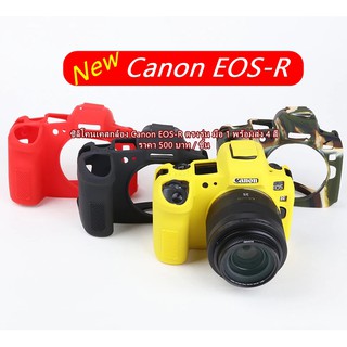 ซิลิโคนเคส เคสกล้อง กันรอยกล้อง Canon EOS R ตรงรุ่น พร้อมส่ง 4 สี