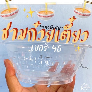 ชามพลาสติกใส ชาม45 หนาอย่างดี 50ใบ *ชามเบอร์45*