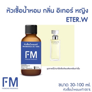 หัวเชื้อน้ำหอมกลิ่น อิเทอร์ หญิง (ETER.W)