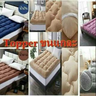 Topper ขนแกะ  ✅วัสดุ:ผ้าขนแกะ10% + ผ้าฝ้าย50%