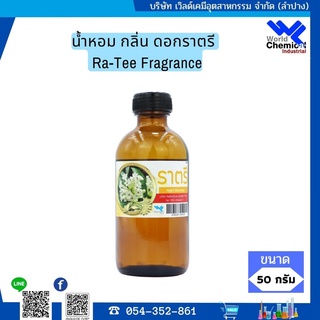 น้ำหอม กลิ่น ดอกราตรี (หัวน้ำหอม 100%) Ra-Tee Fragrance ขนาด 50 g